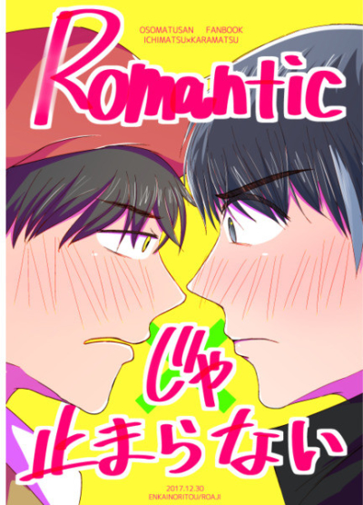 Romanticじゃ止まらない