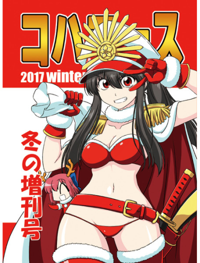 コハエース2017冬の増刊号