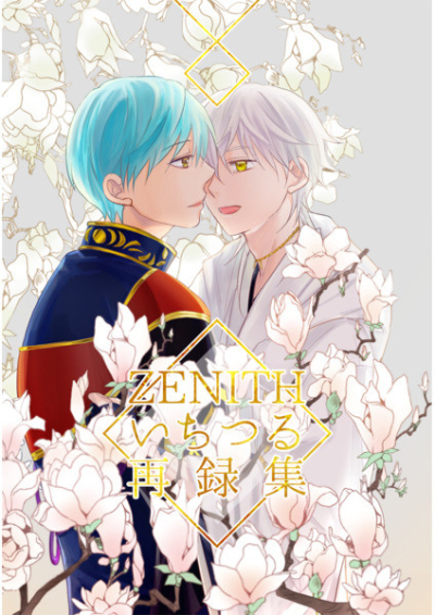 ZENITHいちつる再録集