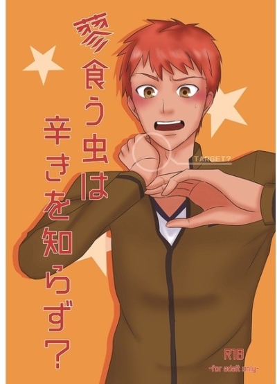 蓼食う虫は辛きを知らず?