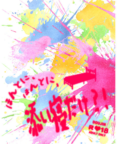 ほんとに、ほんとに、添い寝だけ?!