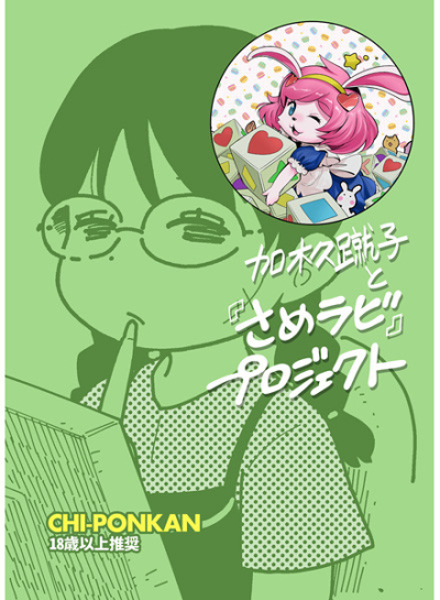 加木久蹴子と『さめらび』プロジェクト