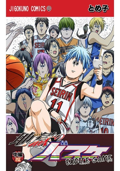 地獄のバスケ EXCITE GAME 中編