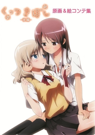 くっつきぼし 後編 原画&コンテ集