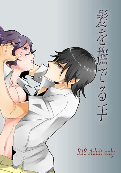 髪を撫でる手