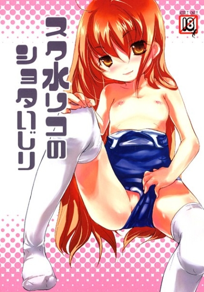 Suku Mizu Riko No Shota Ijiri