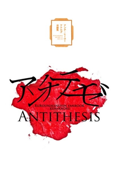 『アンチテーゼ』～アンチ・ヒーローアナログ再録集～