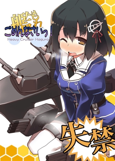 艦もれ ごめんなさいっ!