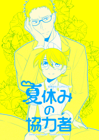 夏休みの協力者