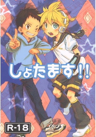 しょたます!!