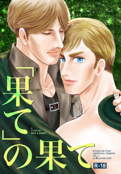 「果て」の果て