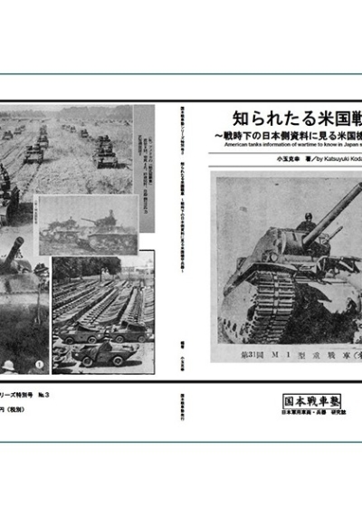 知られたる米国戦車～戦時下の日本側資料に見る米国機甲兵器～