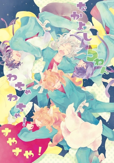 なかよし5ねんわちゃわちゃ!すやすや!