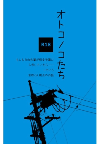 オトコノコたち