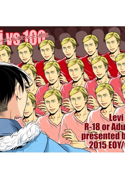 Levi vs 100～100人のエルヴィンとかくれんぼ見つかったら即合体