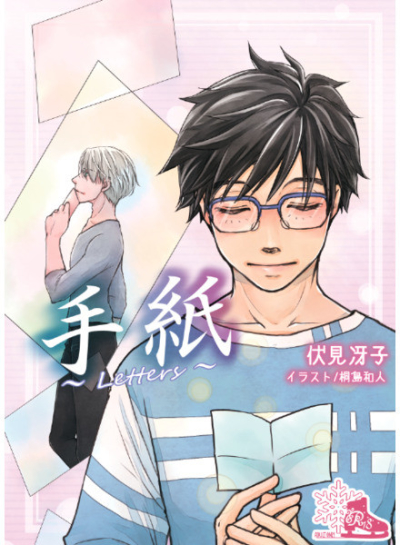 手紙～Letters～ 新装版