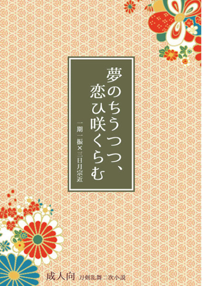 夢のちうつつ、恋ひ咲くらむ