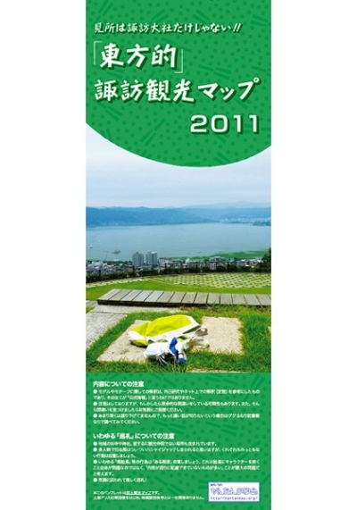 「東方的」諏訪観光マップ2011