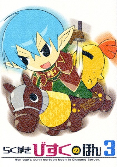 らくがきびすくのほん 3