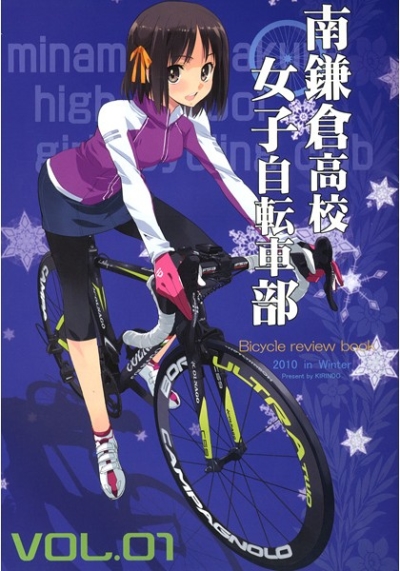 南鎌倉高校女子自転車部Vol.01