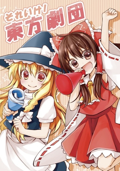 Soreike Touhou Gekidan