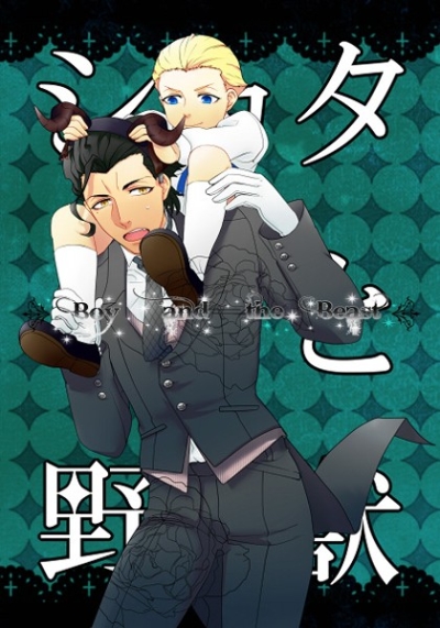 ショタと野獣