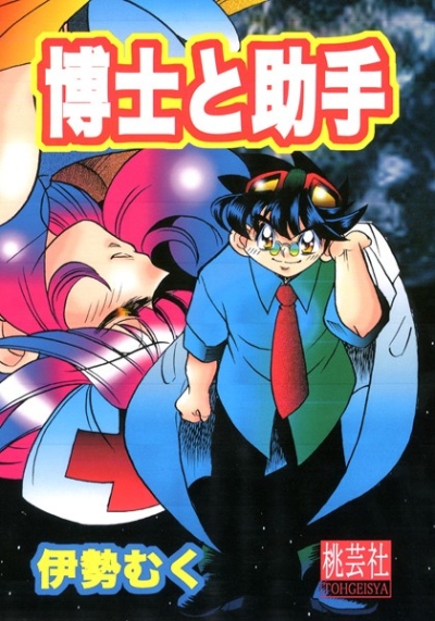 博士と助手2