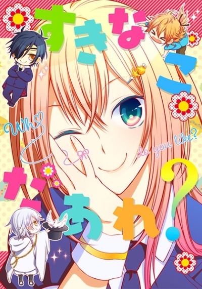 すきなこだぁれ?