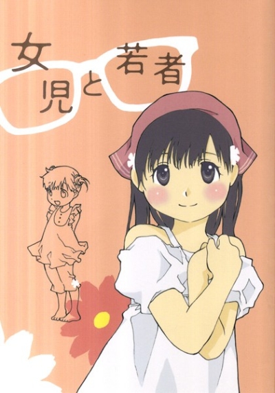 女児と若者