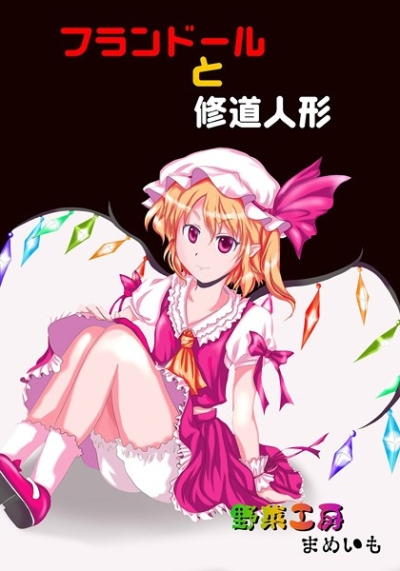 フランドールと修道人形