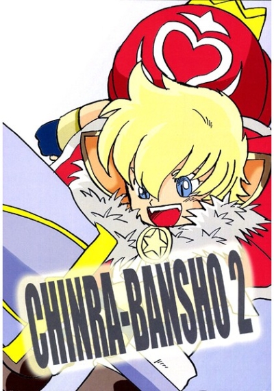 CHINRA-BANSHO2