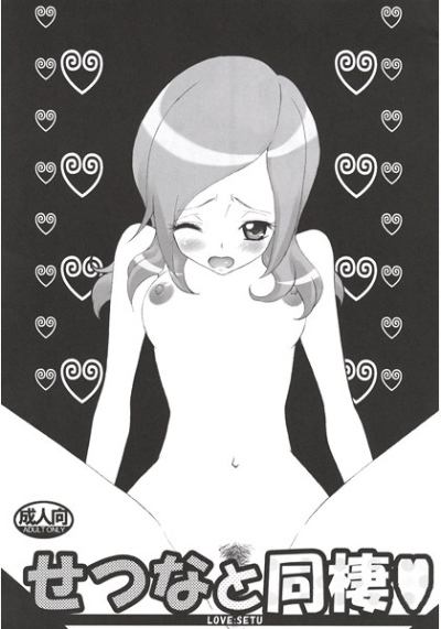 せつなと同棲