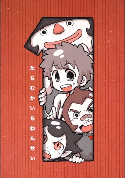 Tachimukaichinensei