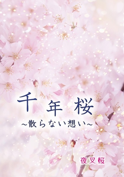 千年桜