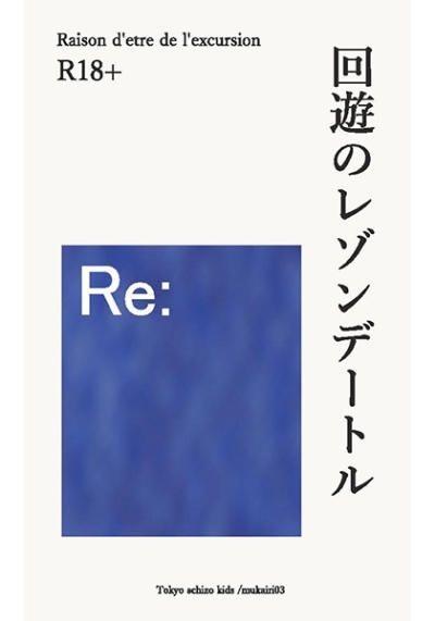 回遊のレゾンデートル