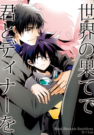 世界の果てで君とディナーを