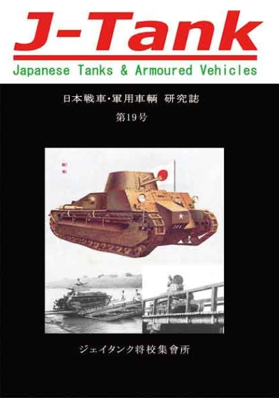 J-Tank19号