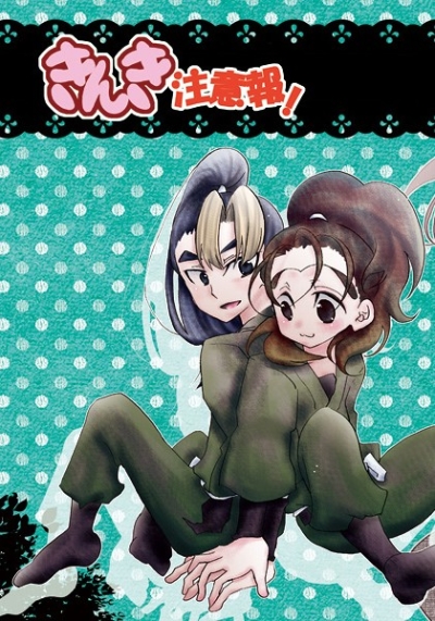 きんき注意報!