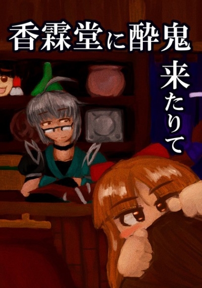 香霖堂に酔鬼来たりて