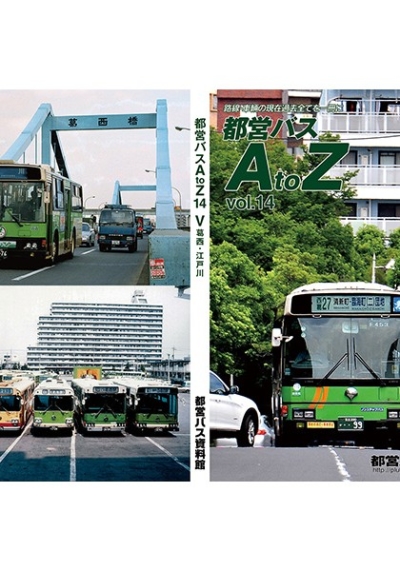 都営バスAtoZ Vol.14 江戸川・葛西