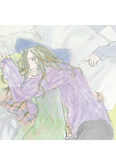 めんどうでやっかいで大好き。