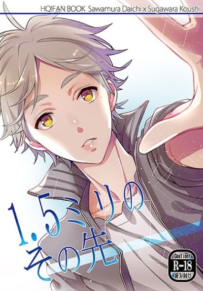 1.5ミリのその先