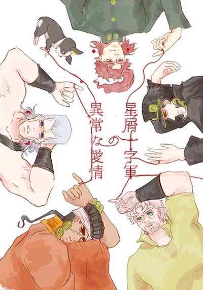 星屑十字軍の異常な愛情