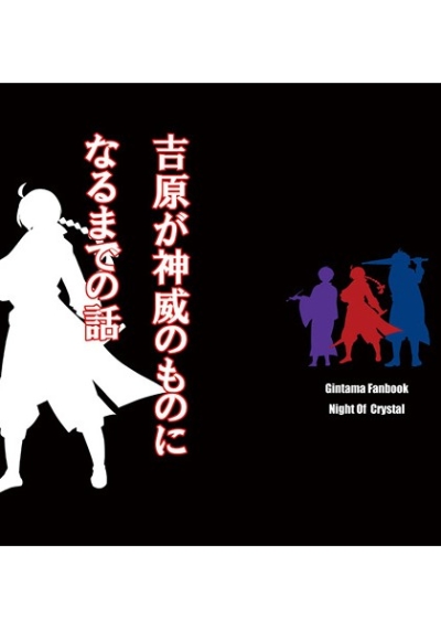 Yoshihara Ga Kamoi Nomononinarumadeno Hanashi
