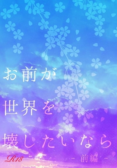 O Mae Ga Sekai Wo Kowashi Tainara Zenpen
