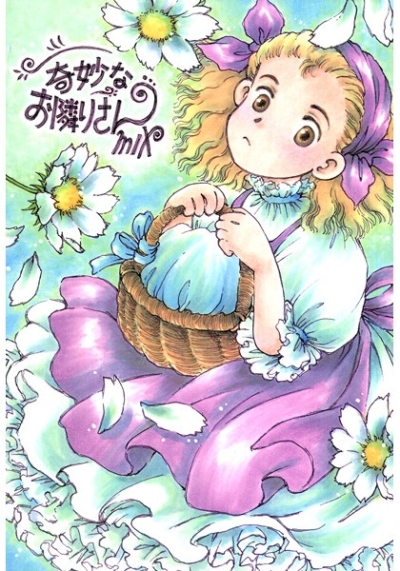奇妙なお隣さん.MIX