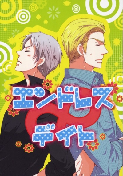 エンドレスデイト