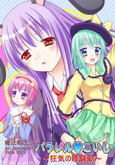 魔法転生パラレルこいし～狂気の瞳騒動～