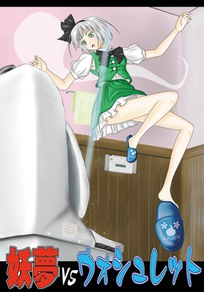 妖夢vsウォシュレット