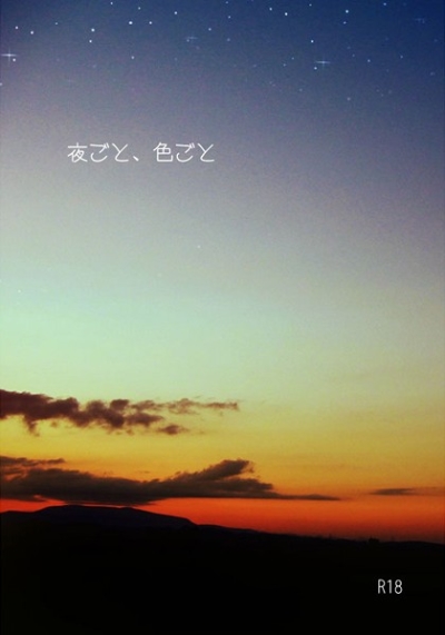 夜ごと、色ごと